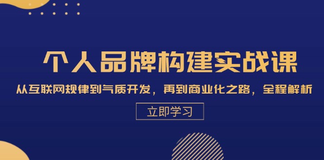个人品牌构建实战课：从互联网规律到气质开发，再到商业化之路，全程解析-星禾网创星球
