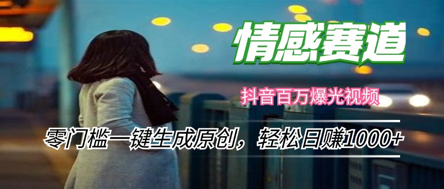 情感小众赛道，零门槛一键生成原创，轻松日赚1000+-星禾网创星球