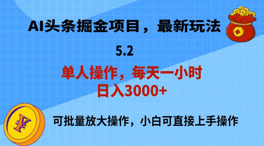 AI撸头条，当天起号，第二天就能见到收益，小白也能上手操作，日入3000+-星禾网创星球