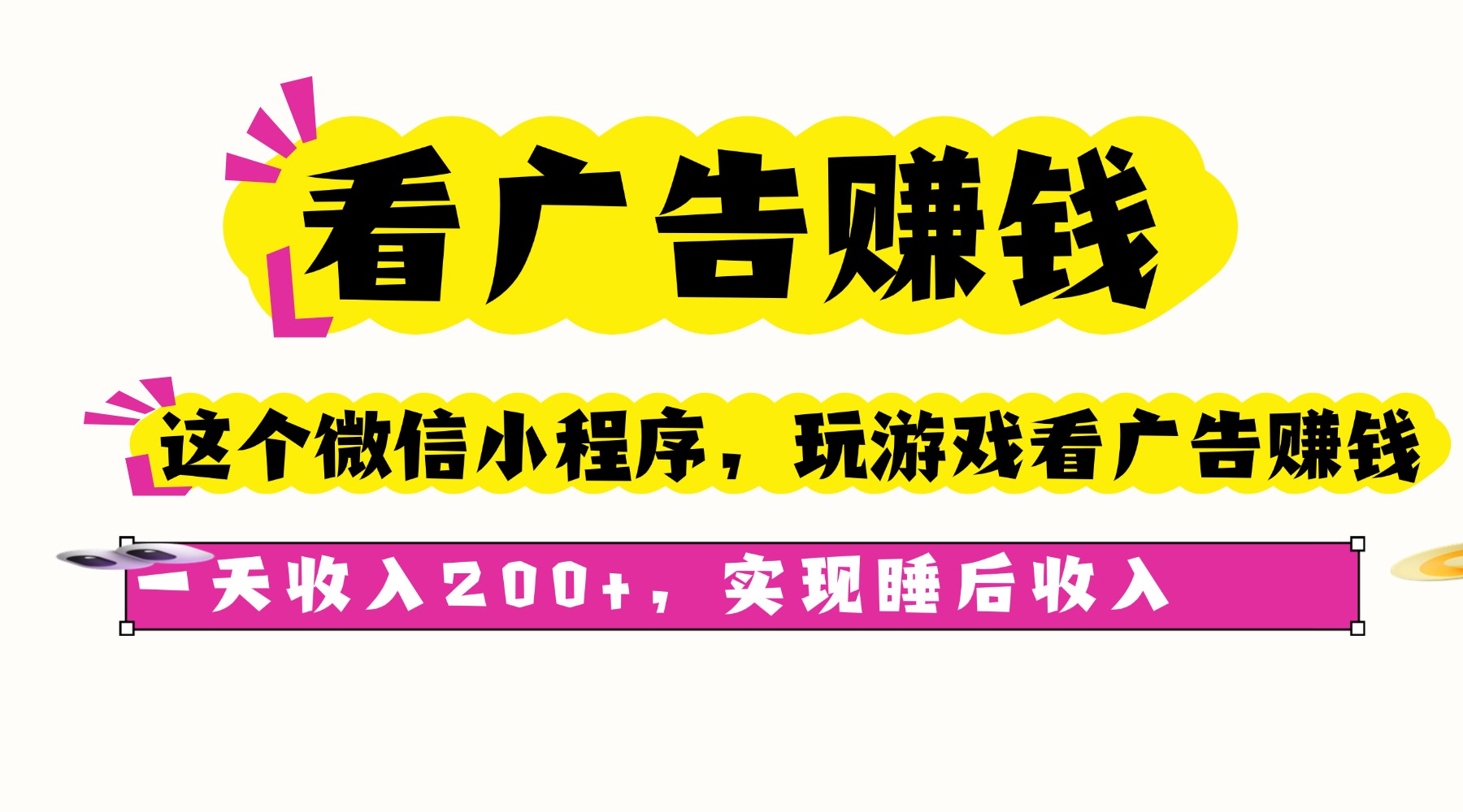 看广告赚钱，这个微信小程序看广告赚钱，一天收入200+，实现睡后收入-星禾网创星球