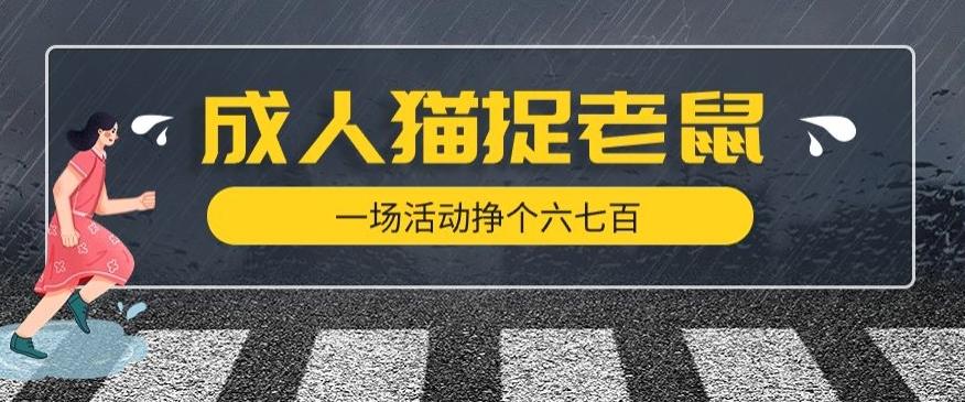 最近很火的成人版猫捉老鼠，一场活动挣个六七百太简单了【揭秘】-星禾网创星球