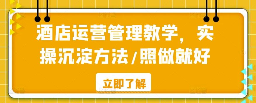 酒店运营管理教学，实操沉淀方法/照做就好-星禾网创星球