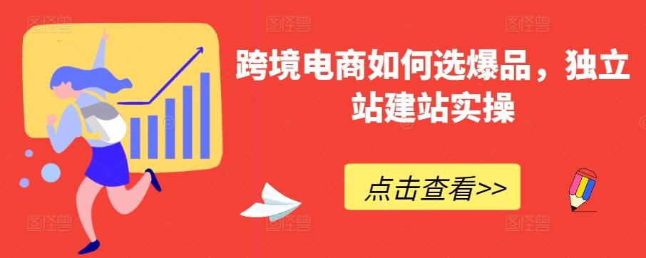 跨境电商如何选爆品，独立站建站实操-星禾网创星球