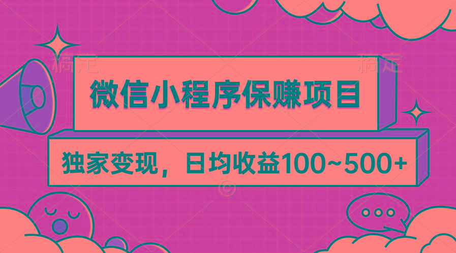 (9900期)微信小程序保赚项目，独家变现，日均收益100~500+-星禾网创星球