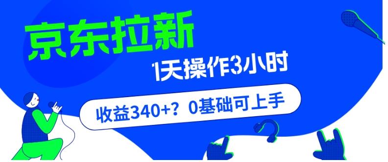 我这朋友玩京东拉新1天操作3小时，收益340+？0基础可上手-星禾网创星球