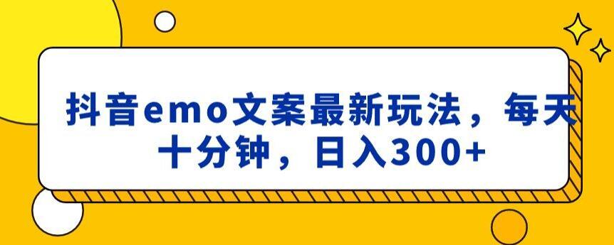 抖音emo文案，小程序取图最新玩法，每天十分钟，日入300+【揭秘】-星禾网创星球