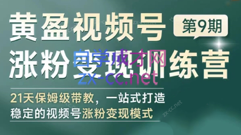 黄盈·视频号涨粉变现训练营-星禾网创星球