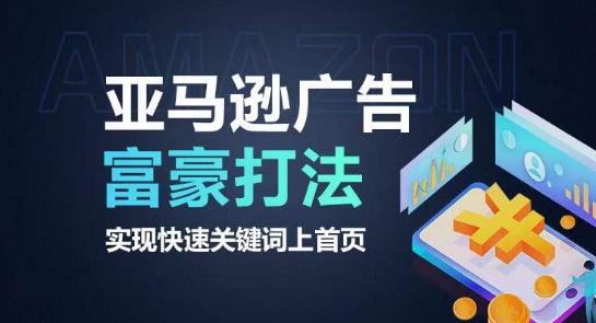 亚马逊广告富豪打法，实现快速关键词上首页-星禾网创星球