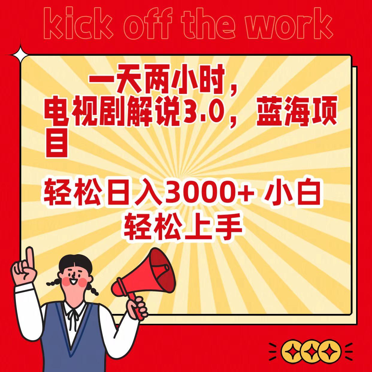 (9321期)一天两小时，电视剧解说3.0，蓝海项目，轻松日入3000+ 小白轻松上手-星禾网创星球
