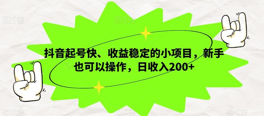 抖音起号快、收益稳定的小项目，新手也可以操作，日收入200+-星禾网创星球