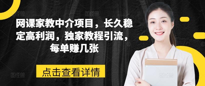 网课家教中介项目，长久稳定高利润，独家教程引流，每单赚几张-星禾网创星球