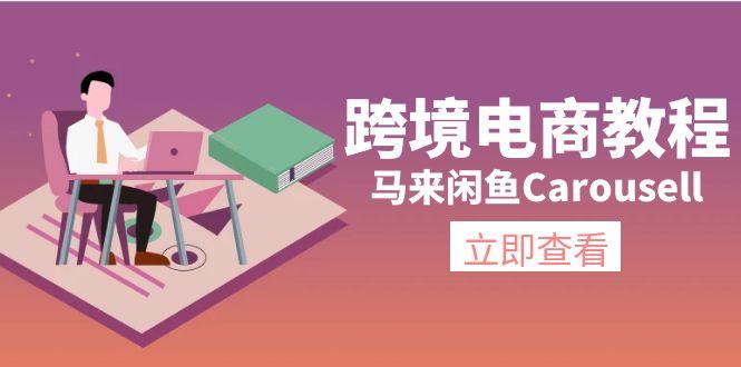 跨境电商教程：马来闲鱼Carousell：环境/邮箱/电话解决/产品上传及流量-星禾网创星球