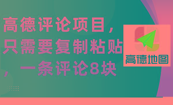 (9306期)高德评论项目，只需要复制粘贴，一条评论8块-星禾网创星球