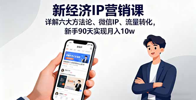 新经济IP营销课：详解六大方法论、微信IP、流量转化，新手90天实现月入10w-星禾网创星球