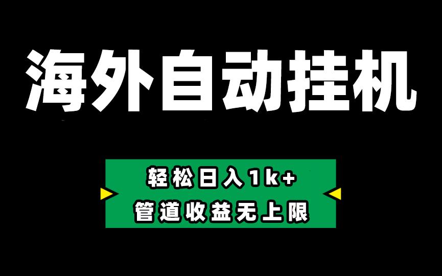 海外淘金，全自动挂机，零投入赚收益，轻松日入1k+，管道收益无上限-星禾网创星球
