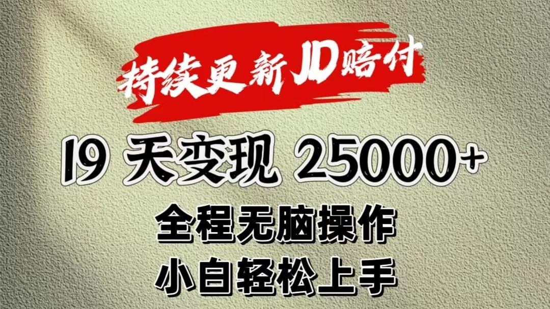暴力掘金19天变现25000+操作简单小白也可轻松上手-星禾网创星球