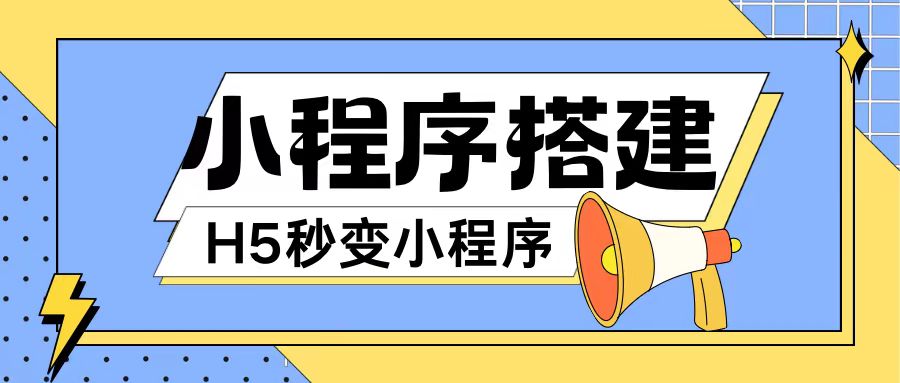 小程序搭建教程网页秒变微信小程序，不懂代码也可上手直接使用【揭秘】-星禾网创星球