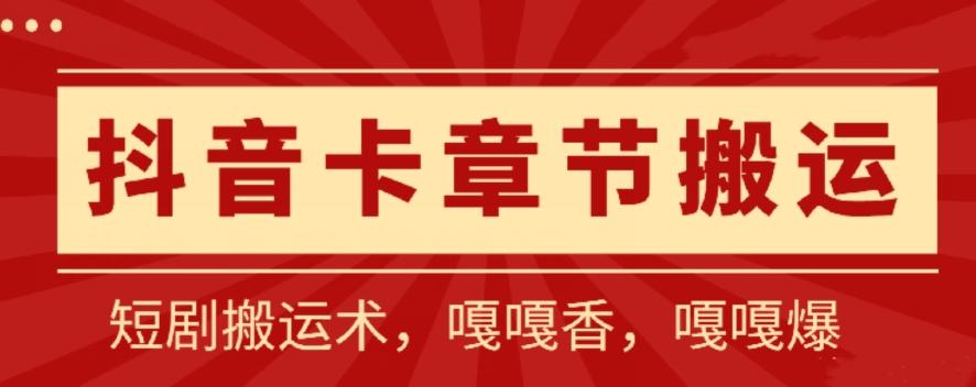 抖音卡章节搬运：短剧搬运术，百分百过抖，一比一搬运，只能安卓【揭秘】-星禾网创星球