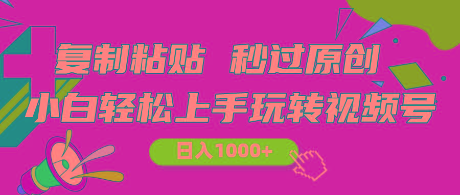视频号新玩法 小白可上手 日入1000+-星禾网创星球