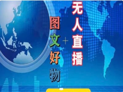 图文好物和无人直播实操，抖音电商教程-星禾网创星球