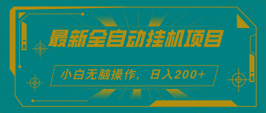 2024最新全自动挂机项目，看广告得收益 小白无脑日入200+ 可无限放大-星禾网创星球