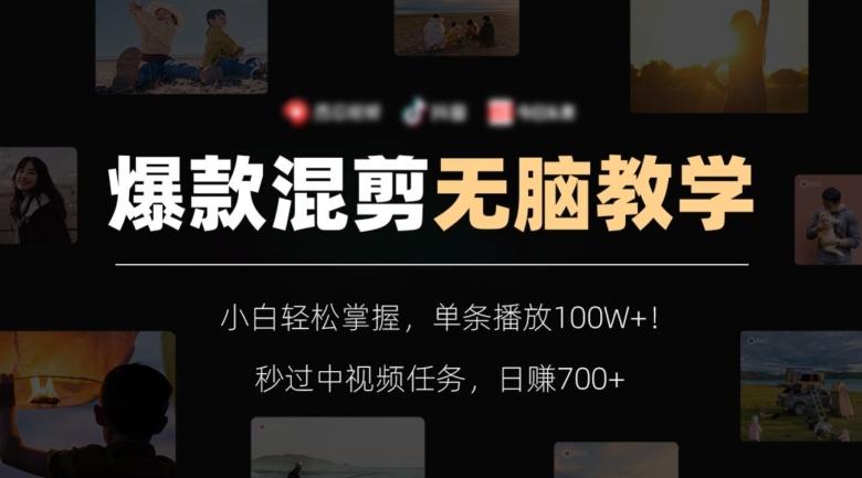 爆款混剪无脑教学，小白轻松掌握，单条播放100W+！秒过中视频任务，日赚700+【揭秘】-星禾网创星球