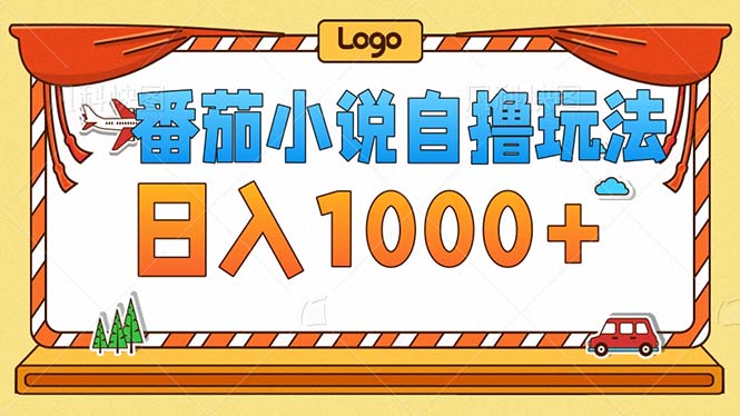 番茄小说零成本自撸玩法，每天1000+，不看播放量，不看视频质量-星禾网创星球