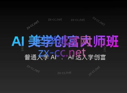 AIGC朵姐·AI美学创富大师班-星禾网创星球