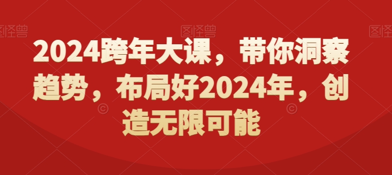 2024跨年大课，​带你洞察趋势，布局好2024年，创造无限可能-星禾网创星球