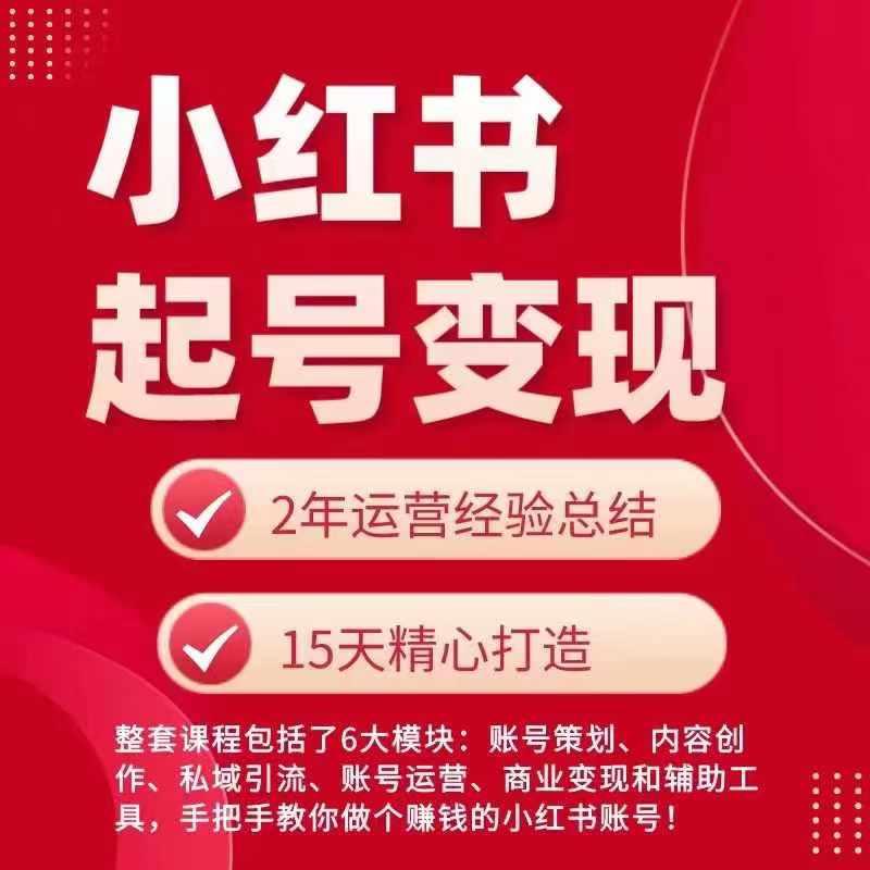 小红书从0~1快速起号变现指南，手把手教你做个赚钱的小红书账号-星禾网创星球