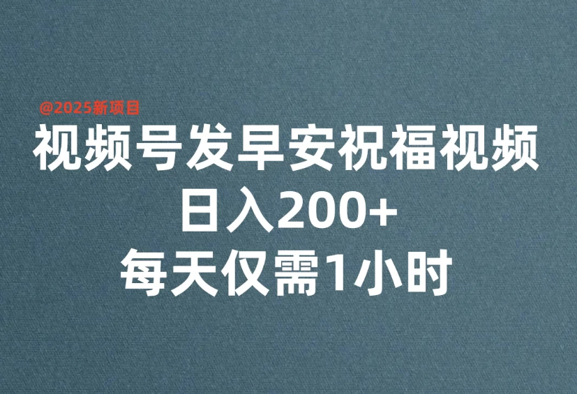 视频号发早安祝福视频，日入200+，每天仅需1小时-星禾网创星球