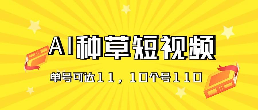 AI种草单账号日收益11元(抖音，快手，视频号-星禾网创星球