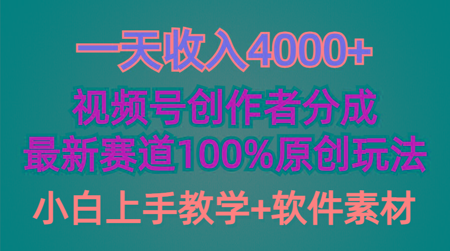 (9694期)一天收入4000+，视频号创作者分成，最新赛道100%原创玩法，小白也可以轻...-星禾网创星球