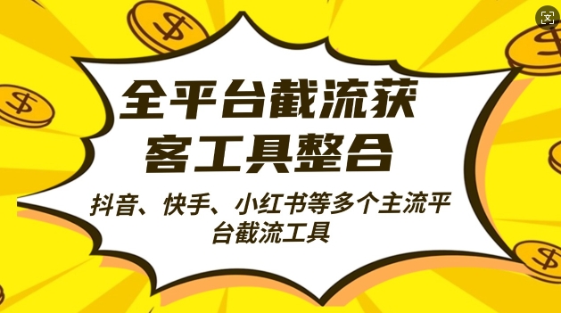 全平台截流获客工县整合全自动引流，日引2000+精准客户【揭秘】-星禾网创星球