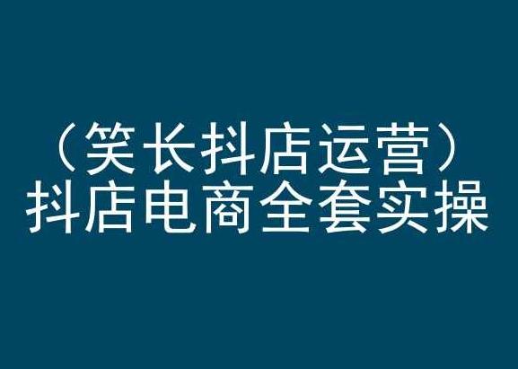 笑长抖店运营，抖店电商全套实操，抖音小店电商培训-星禾网创星球