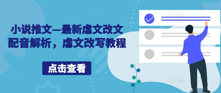 小说推文—最新虐文改文配音解析，虐文改写教程-星禾网创星球
