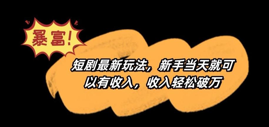 短剧最新玩法，新手当天就可以有收入，收入轻松破万【揭秘】-星禾网创星球