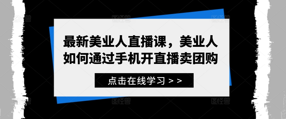 最新美业人直播课，美业人如何通过手机开直播卖团购-星禾网创星球