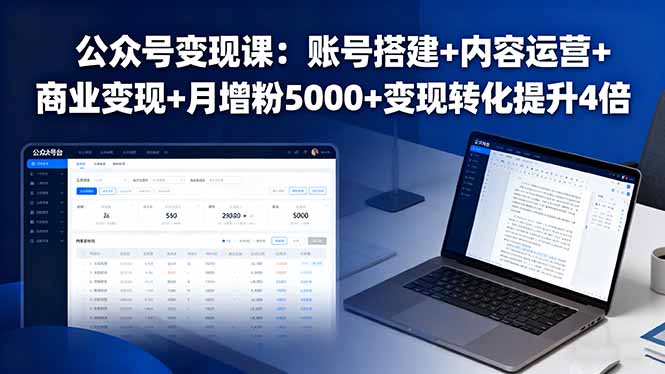 公众号变现课：账号搭建+内容运营+商业变现+月增粉5000+变现转化提升4倍-星禾网创星球
