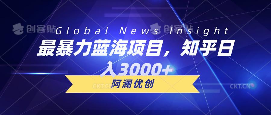 最暴力蓝海项目，知乎日入3000+，可批量扩大-星禾网创星球