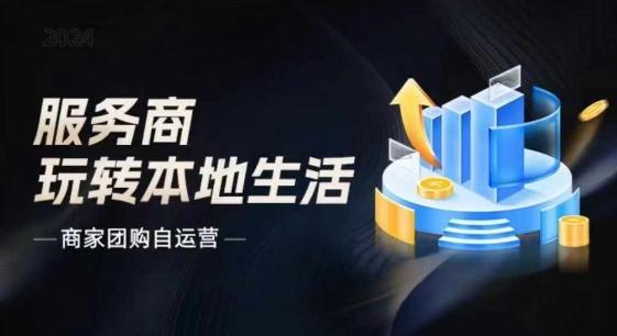 商家团购自运营2024流量新方向引爆同城，大新哥教你玩转本地生活-星禾网创星球