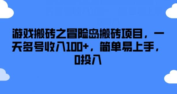 游戏搬砖之冒险岛搬砖项目，一天多号收入100+，简单易上手，0投入【揭秘】-星禾网创星球