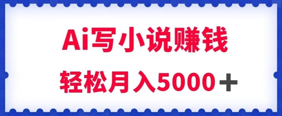 用Ai写原创小说赚钱，每天2-3小时，轻松月入5k＋【揭秘】-星禾网创星球
