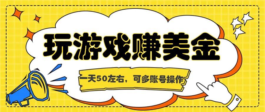 海外赚钱台子，玩游戏+问卷任务赚美金，一天50左右，可多账号操作-星禾网创星球
