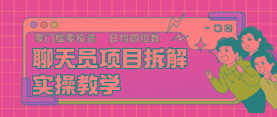 聊天员项目拆解，零门槛新人小白快速上手，轻松月入破w！-星禾网创星球