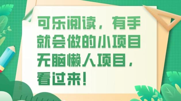 可乐阅读，有手就会做的小项目，无脑懒人项目-星禾网创星球