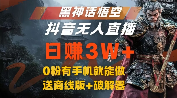 黑神话悟空抖音无人直播，结合网盘拉新，流量风口日赚3W+，0粉有手机就能做【揭秘】-星禾网创星球