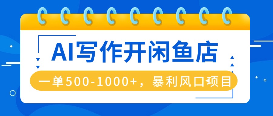 AI写作开闲鱼店，一单500-1000+，暴利风口项目，永不失业副业兼职-星禾网创星球