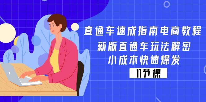 直通车 速成指南电商教程：新版直通车玩法解密，小成本快速爆发(11节-星禾网创星球