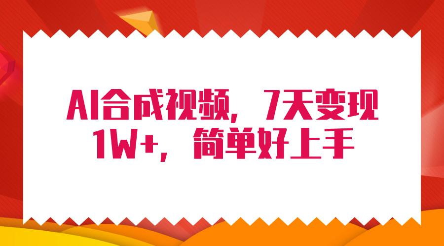 (9856期)4月最新AI合成技术，7天疯狂变现1W+，无脑纯搬运！-星禾网创星球